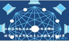 比特派钱包的区块链应用