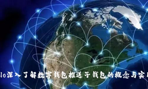 ariaslo深入了解数字钱包推送子钱包的概念与实用价值