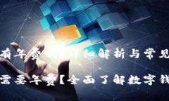 办理数字钱包有年费吗？