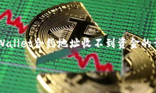 

    TPWallet合约地址收不到资金的详尽分析



如何解决TPWallet合约地址收不到资金问题？