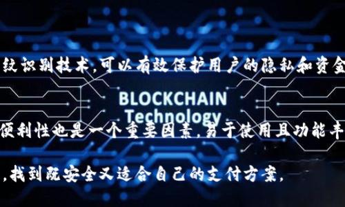 思考与关键词

在数字化时代，越来越多的人开始关注无现金支付的便利性，尤其是数字人民币的推广。在这个过程中，指纹识别作为一种可靠的身份验证方式，逐渐成为数字人民币钱包的重要组成部分。因此，我们可以设计一个符合的。

  提升安全性的指纹识别数字人民币钱包：方便快捷的支付新体验 / 

 guanjianci 数字人民币, 指纹识别, 电子钱包, 安全支付 /guanjianci 

一、指纹识别数字人民币钱包的引入背景
随着移动支付的飞速发展，数字人民币钱包作为国家推动数字货币的一部分，吸引了越来越多的用户。数字人民币不仅能够提高交易效率，还能降低现金使用的成本，确保交易的安全性。而指纹识别技术的引入，则为用户提供了更为强大的安全保障，让用户不再为密码忘记或被盗而忧心。想象一下，未来出门只需指尖轻触，即可完成支付，简直是懒人福音！

二、指纹识别技术的安全性分析
谈到安全，指纹识别技术自然不可或缺。相较于传统的密码输入，指纹识别具有更高的准确性和安全性。由于每个人的指纹都是唯一的，这使得通过指纹进行身份验证远比密码来得更加可靠。即使有人获得了你的手机，也难以模仿你的指纹。这种技术不仅能保障用户的财产安全，还能防止身份盗用现象的发生。

三、实际使用中的便利体验
拥有一个支持指纹识别的数字人民币钱包，让生活变得更加轻松和便利。无论是购买小吃，还是进行大额交易，只需轻轻一按，便可以完成支付，节省了繁琐的输入和等待时间。很多人甚至会为这种体验而感到惊讶，觉得它颠覆了以往的支付方式。此外，某些商家还会推出指纹支付专属优惠，让用户享受到额外的惊喜。

四、如何有效管理指纹识别数字人民币钱包
尽管指纹识别技术提升了安全性，但用户仍然需要妥善管理自己的数字人民币钱包。首先，确保手机系统和相关支付应用保持更新，以防漏洞被黑客利用。其次，定期检查账户活动，及时发现异常交易。另外，建议用户开启双重认证功能，在指纹识别的基础上，增加另一层安全保障，例如短信验证码，能够大幅度提升安全性。

五、指纹识别数字人民币钱包对未来支付的影响
在未来，指纹识别数字人民币钱包可能会改变我们对于支付的认知。想象一下，不久的将来，更多的商家可能会开始支持这种支付方式，甚至在街头巷尾的小摊也可以用指纹完成交易。这样的发展，不仅推动了无现金社会的进程，还可能引发更多创新，比如指纹在身份认证及其他智能设备中的应用。我们将看到更多科技与生活的融合，带来便捷和新奇的体验。

相关问题探讨

问题一：指纹识别技术在数字货币发展中的作用是什么？
指纹识别技术在数字货币的发展中扮演着至关重要的角色。它不仅提升了支付的安全性，使得用户在进行数字人民币交易时更加放心，还在无形中推动了数字货币的普及。由于国家推动数字货币的优越性，从政策层面来看，配合先进的指纹识别技术，可以有效保护用户的隐私和资金安全。同时，指纹识别也为数字货币提供了一个切实可行的身份验证方式，让直接面对面的交易变得高效又安全。更重要的是，成功应用指纹识别技术的数字人民币钱包，可以赢得消费者的信任，从而推动全民接受与使用数字货币的步伐。

问题二：用户应该如何选择适合自己的指纹识别数字人民币钱包？
选择适合自己的指纹识别数字人民币钱包，首先要考虑的是安全性。用户应优先选择那些得到国家认可，并且在安全技术上有强大保障的钱包。同时，用户可以查看钱包的用户评价和相关监管政策，以确保其服务的合规性与可靠性。此外，便利性也是一个重要因素，易于使用且功能丰富的钱包会为用户的日常生活增添不少便利。最后，费用方面也需认真比对，不同钱包对于交易的相关收费可能有所不同，选择适合自己消费习惯的钱包，才能真正享受到数字人民币带来的便捷与实惠。

综上所述，指纹识别数字人民币钱包不单是技术创新的体现，更是未来支付方式变革的缩影。它不仅能够提升支付的便利与安全，亦为用户带来了便捷的生活体验，成为数字时代的重要支付工具。希望每一位用户都能在这场数字化浪潮中，找到既安全又适合自己的支付方案。