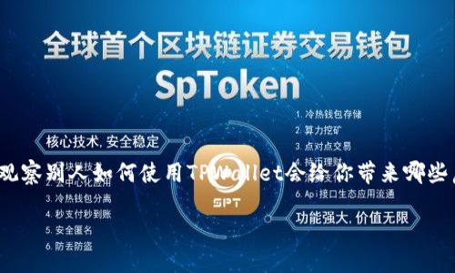观察别人使用TPWallet：你需要知道的秘密与技巧

在数字货币日益普及的今天，钱包的选择显得尤为重要。TPWallet作为一款用户友好的数字货币钱包，吸引了大量用户的关注。你是否曾好奇，观察别人如何使用TPWallet会给你带来哪些启示？在这篇文章中，我们将深入探讨如何有效观察他人的使用方式，学习他们的经验，并加以运用，从而提升你自己在TPWallet上的操作技能。

观察别人使用TPWallet：学习获取最佳实用技巧
