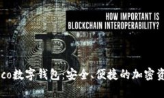 全面解析Coco数字钱包：安