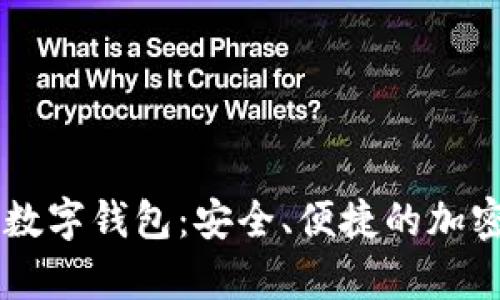 全面解析Coco数字钱包：安全、便捷的加密资产管理平台