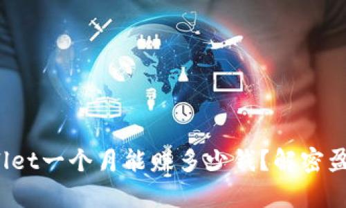  tpwallet一个月能赚多少钱？解密盈利潜力