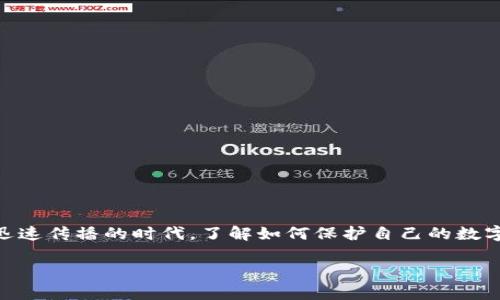 数字钱包提交私钥安全吗是一个关乎每位数字货币用户资产安全性的问题。在这个信息迅速传播的时代，了解如何保护自己的数字资产变得越来越重要。因此，我们需要深入探讨这个问题，并提供相关的背景知识和建议。

数字钱包私钥安全性的深入分析