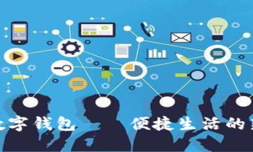 建行数字钱包——便捷生活的新选择