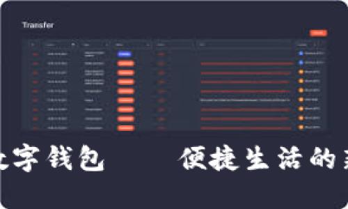 建行数字钱包——便捷生活的新选择