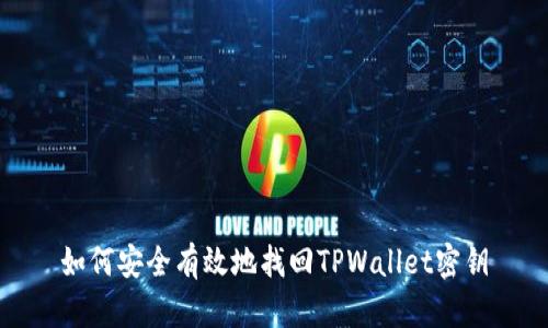 如何安全有效地找回TPWallet密钥