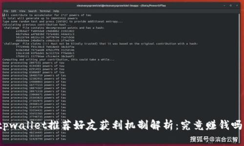 tpwallet推荐好友获利机制解析：究竟赚钱吗？