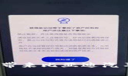 数字钱包如何带来比亚迪汽车的省钱体验？