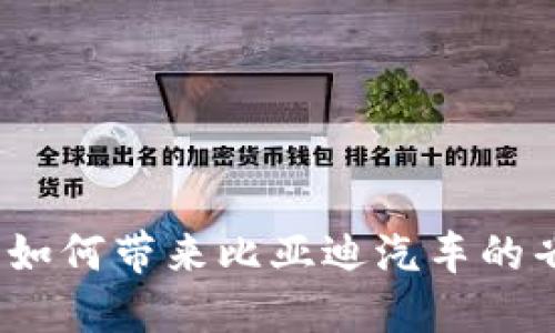 数字钱包如何带来比亚迪汽车的省钱体验？