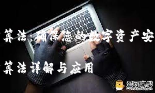 数字钱包加密算法：确保您的数字资产安全的强大盾牌

数字钱包加密算法详解与应用