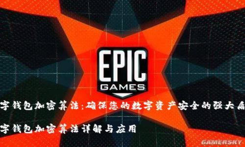 数字钱包加密算法：确保您的数字资产安全的强大盾牌

数字钱包加密算法详解与应用
