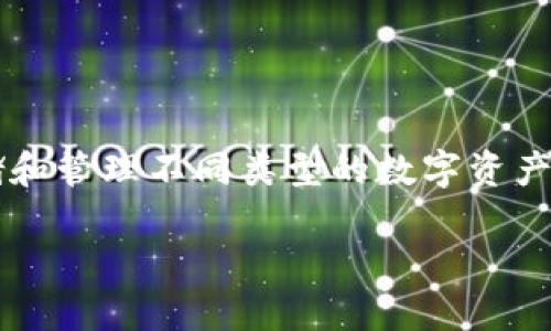 在理解TPWallet帐户是什么之前，首先我们需要明确一下TPWallet的基本概念和功能。TPWallet是一个数字钱包应用，主要用于存储和管理不同类型的数字资产和货币，比如加密货币和代币。通过TPWallet，用户可以发送、接收和交易各种数字资产，同时还能够查看其资产的实时数据和走势图。

### TPWallet帐户：数字资产管理的智能选择