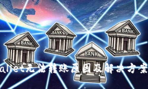 TPWallet无法转账原因及解决方案揭秘