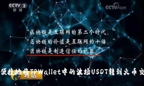 如何便捷地将TPWallet中的波场USDT转到火币交易所
