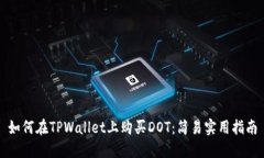 如何在TPWallet上购买DOT：简