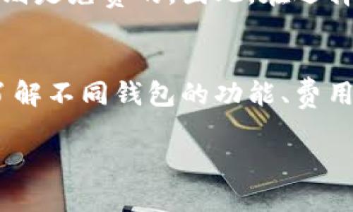 数字钱包是什么？
数字钱包（Digital Wallet）是一种电子设备或在线应用程序，能够存储用户的支付信息和密码，提供方便的支付方式，通常用于购物、转账和在线支付。不同于传统的纸币和硬币，数字钱包能够让用户通过智能手机、电脑或其他智能设备进行无现金交易。它的出现极大地方便了我们的生活，尤其是在购物和日常支付方面。

数字钱包的类型
数字钱包通常可以分为几种类型，主要包括：
ul
    li移动钱包：这是一种最常见的数字钱包形式，用户可以通过手机应用（如Apple Pay、Google Pay、支付宝、微信支付等）进行支付。这些应用程序通常绑定了用户的银行卡信息，使得支付过程变得快捷便利。/li
    li在线钱包：像PayPal这样的在线支付平台就属于这一类。用户可以在这些平台上创建账户，将多个银行账户或信用卡与其关联，然后进行在线交易。/li
    li加密货币钱包：随着比特币及其他加密货币的流行，加密货币钱包也开始受到关注。这种钱包主要用于存储和管理数字货币。/li
/ul

数字钱包的优势
使用数字钱包的好处多种多样，以下是一些明显的优点：
ul
    li便捷性：数字钱包让我们可以随时随地进行支付，无需携带大量现金或信用卡，只需一部智能手机即可完成。/li
    li安全性：现代数字钱包采用了高级的加密技术，确保用户的支付信息不易被窃取。此外，某些钱包还提供生物识别功能（如指纹识别），进一步提升安全性。/li
    li交易记录：数字钱包通常会保存用户的交易记录，便于管理财务和预算。/li
/ul

如何使用数字钱包？
使用数字钱包其实很简单，以下是一些基本步骤：
ol
    li选择一个数字钱包应用：根据自己的需求，选择合适的数字钱包，例如移动钱包、在线钱包等。/li
    li下载并安装应用：前往手机应用商店或官方网站下载安装所选择的应用。/li
    li注册账户：打开应用程序，按照提示注册账户，通常需要提供一些个人信息和联系方式。/li
    li绑定银行卡或信用卡：在应用中输入你的银行卡或信用卡信息，以便进行支付。/li
    li开始支付：在商店购物时，只需打开应用，根据提示进行支付即可。/li
/ol

数字钱包的未来趋势
随着科技的发展，数字钱包的未来也充满了无限可能。以下是一些可能的发展趋势：
ul
    li更多的合作与整合：数字钱包和消费者的生活越来越紧密结合，未来可能会有更多的商家和服务与数字钱包进行合作，提供更方便的支付体验。/li
    li虚拟现实与增强现实的结合：随着虚拟现实和增强现实技术的进步，未来的数字钱包可能会与这些技术进行结合，为用户提供更加沉浸的购物体验。/li
    li去中心化金融（DeFi）的发展：随着区块链技术的成熟，数字钱包可能会与去中心化金融相结合，提供更多的金融服务和投资机会。/li
/ul

常见问题
在了解了数字钱包的基本信息后，您可能会有一些相关的问题。以下是我们整理的两个常见问题及其详细解答：

h41. 数字钱包安全吗？/h4
这是很多用户关心的问题。实际上，数字钱包通常采用先进的加密技术来保护用户的信息和资金。虽然相对于传统的现金交易而言，电子交易可能存在一定的风险，但只要用户选择信誉良好的钱包服务，并采取基本的安全措施，比如设置强密码、打开二次验证等，安全性是相对较高的。此外，某些钱包还提供交易保险，进一步保障用户资金安全。

h42. 使用数字钱包有没有手续费？/h4
这个问题的答案因平台而异。一些数字钱包在进行某些类型的交易时会收取手续费，比如转账至银行账户或使用信用卡付款。而有些平台对于常规的购物交易则是免费的。因此，在选择使用某个数字钱包之前，最好先仔细阅读相关的服务条款与费用政策，确保明白可能产生的费用。

总结
数字钱包已经逐渐成为人们日常生活中不可或缺的一部分。它为我们带来了便捷的支付方式，节省了时间和精力。在选择和使用数字钱包的过程中，用户需要了解不同钱包的功能、费用和安全性，以便更好地享受这项现代科技所带来的便利。无论是购物、转账还是日常支付，数字钱包都将为我们的生活增添不少色彩。

数字钱包：便捷、安全的现代支付方式