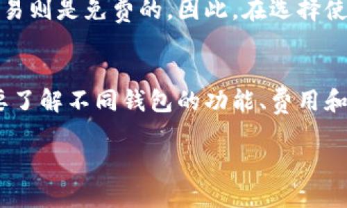 数字钱包是什么？
数字钱包（Digital Wallet）是一种电子设备或在线应用程序，能够存储用户的支付信息和密码，提供方便的支付方式，通常用于购物、转账和在线支付。不同于传统的纸币和硬币，数字钱包能够让用户通过智能手机、电脑或其他智能设备进行无现金交易。它的出现极大地方便了我们的生活，尤其是在购物和日常支付方面。

数字钱包的类型
数字钱包通常可以分为几种类型，主要包括：
ul
    li移动钱包：这是一种最常见的数字钱包形式，用户可以通过手机应用（如Apple Pay、Google Pay、支付宝、微信支付等）进行支付。这些应用程序通常绑定了用户的银行卡信息，使得支付过程变得快捷便利。/li
    li在线钱包：像PayPal这样的在线支付平台就属于这一类。用户可以在这些平台上创建账户，将多个银行账户或信用卡与其关联，然后进行在线交易。/li
    li加密货币钱包：随着比特币及其他加密货币的流行，加密货币钱包也开始受到关注。这种钱包主要用于存储和管理数字货币。/li
/ul

数字钱包的优势
使用数字钱包的好处多种多样，以下是一些明显的优点：
ul
    li便捷性：数字钱包让我们可以随时随地进行支付，无需携带大量现金或信用卡，只需一部智能手机即可完成。/li
    li安全性：现代数字钱包采用了高级的加密技术，确保用户的支付信息不易被窃取。此外，某些钱包还提供生物识别功能（如指纹识别），进一步提升安全性。/li
    li交易记录：数字钱包通常会保存用户的交易记录，便于管理财务和预算。/li
/ul

如何使用数字钱包？
使用数字钱包其实很简单，以下是一些基本步骤：
ol
    li选择一个数字钱包应用：根据自己的需求，选择合适的数字钱包，例如移动钱包、在线钱包等。/li
    li下载并安装应用：前往手机应用商店或官方网站下载安装所选择的应用。/li
    li注册账户：打开应用程序，按照提示注册账户，通常需要提供一些个人信息和联系方式。/li
    li绑定银行卡或信用卡：在应用中输入你的银行卡或信用卡信息，以便进行支付。/li
    li开始支付：在商店购物时，只需打开应用，根据提示进行支付即可。/li
/ol

数字钱包的未来趋势
随着科技的发展，数字钱包的未来也充满了无限可能。以下是一些可能的发展趋势：
ul
    li更多的合作与整合：数字钱包和消费者的生活越来越紧密结合，未来可能会有更多的商家和服务与数字钱包进行合作，提供更方便的支付体验。/li
    li虚拟现实与增强现实的结合：随着虚拟现实和增强现实技术的进步，未来的数字钱包可能会与这些技术进行结合，为用户提供更加沉浸的购物体验。/li
    li去中心化金融（DeFi）的发展：随着区块链技术的成熟，数字钱包可能会与去中心化金融相结合，提供更多的金融服务和投资机会。/li
/ul

常见问题
在了解了数字钱包的基本信息后，您可能会有一些相关的问题。以下是我们整理的两个常见问题及其详细解答：

h41. 数字钱包安全吗？/h4
这是很多用户关心的问题。实际上，数字钱包通常采用先进的加密技术来保护用户的信息和资金。虽然相对于传统的现金交易而言，电子交易可能存在一定的风险，但只要用户选择信誉良好的钱包服务，并采取基本的安全措施，比如设置强密码、打开二次验证等，安全性是相对较高的。此外，某些钱包还提供交易保险，进一步保障用户资金安全。

h42. 使用数字钱包有没有手续费？/h4
这个问题的答案因平台而异。一些数字钱包在进行某些类型的交易时会收取手续费，比如转账至银行账户或使用信用卡付款。而有些平台对于常规的购物交易则是免费的。因此，在选择使用某个数字钱包之前，最好先仔细阅读相关的服务条款与费用政策，确保明白可能产生的费用。

总结
数字钱包已经逐渐成为人们日常生活中不可或缺的一部分。它为我们带来了便捷的支付方式，节省了时间和精力。在选择和使用数字钱包的过程中，用户需要了解不同钱包的功能、费用和安全性，以便更好地享受这项现代科技所带来的便利。无论是购物、转账还是日常支付，数字钱包都将为我们的生活增添不少色彩。

数字钱包：便捷、安全的现代支付方式
