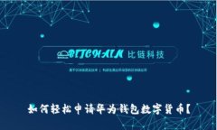 如何轻松申请华为钱包数