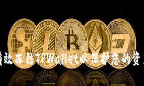 如何有效冻结TPWallet以保护您的资产安全