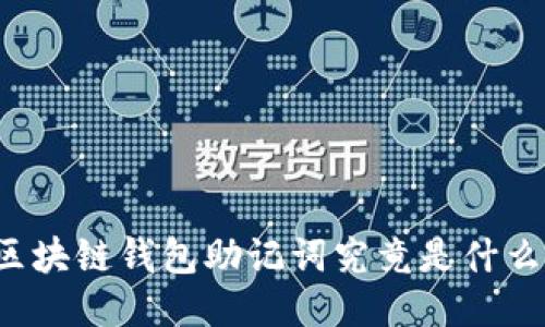 区块链钱包助记词究竟是什么？