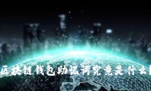 区块链钱包助记词究竟是什么？