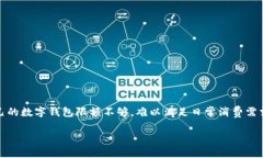 提升数字钱包限额的方法