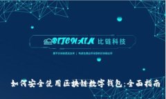  如何安全使用区块链数字
