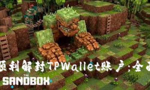 如何顺利解封TPWallet账户：全面指南