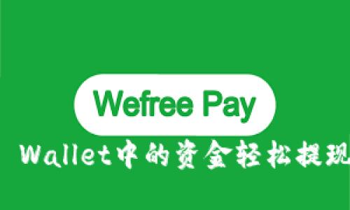 如何将TP Wallet中的资金轻松提现到银行卡