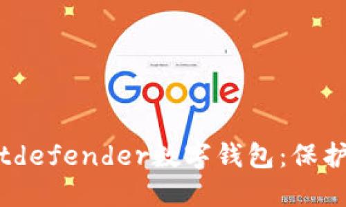 安全便捷的Bitdefender数字钱包：保护您的虚拟资产