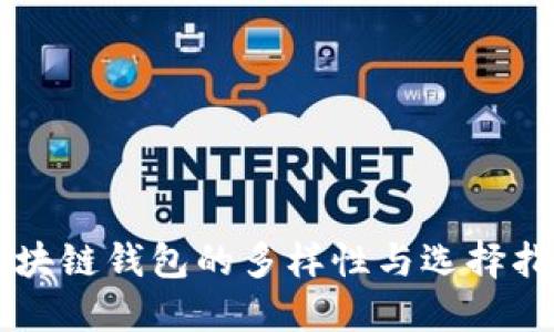 区块链钱包的多样性与选择指南