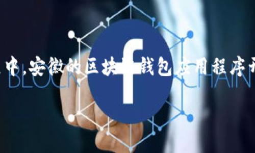 思考一个且的

在当今数字化的时代，区块链技术与加密货币显得越来越重要，特别是在中国的发展中，安徽的区块链钱包应用程序开发公司逐渐吸引了许多企业和个人的关注。针对这一需求，下面是为此主题设计的。

安徽优质区块链钱包APP开发公司推荐