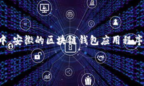 思考一个且的

在当今数字化的时代，区块链技术与加密货币显得越来越重要，特别是在中国的发展中，安徽的区块链钱包应用程序开发公司逐渐吸引了许多企业和个人的关注。针对这一需求，下面是为此主题设计的。

安徽优质区块链钱包APP开发公司推荐