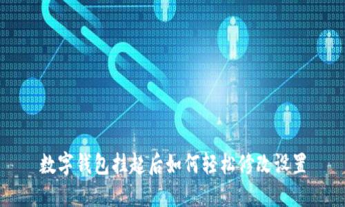 数字钱包挂起后如何轻松修改设置