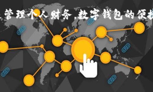 思考一个的及相关内容

在当今的数字时代，数字钱包逐渐成为人们日常生活中不可或缺的一部分。无论是在线购物、转账还是管理个人财务，数字钱包的便捷性都让人们爱不释手。在此，我将为“请数字钱包”这个主题设计一个引人入胜的，并配上相关关键词。

的

全面了解便捷安全的请数字钱包：你的个人财务助手