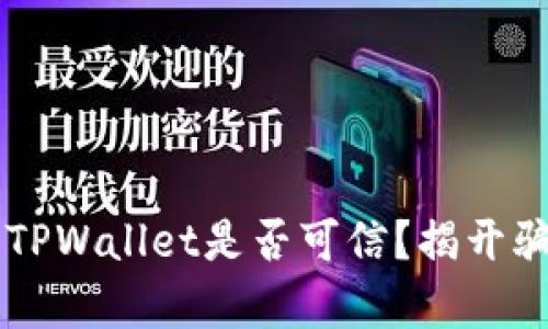 虚拟货币TPWallet是否可信？揭开骗局的真相