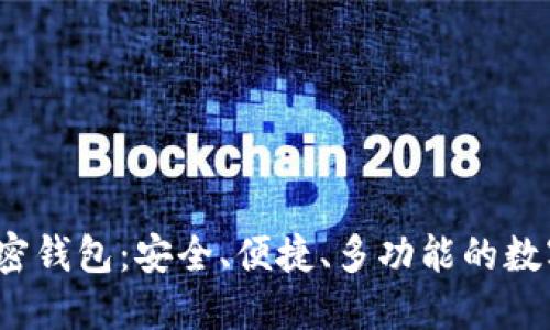 2024年最佳加密钱包：安全、便捷、多功能的数字资产管理工具