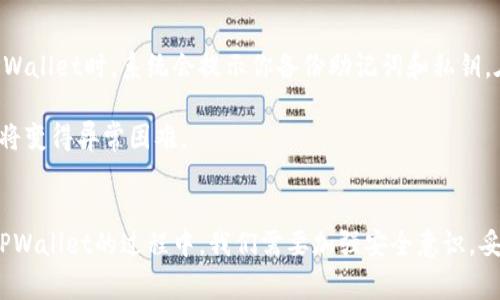   全面解析TPWallet地址：安全、高效、易用的数字资产管家 /   
 guanjianci TPWallet, 钱包地址, 数字资产, 区块链 /guanjianci 

引言
在当今数字经济异常蓬勃的时代，数字资产的管理和交易显得尤为重要。对于我们普通用户来说，如何有效管理自己的数字货币钱包，特别是TPWallet地址，成为一项不可或缺的技能。TPWallet不仅提供了安全高效的资产存储方案，更因其用户友好的界面而受到广泛青睐。在这篇文章中，我们将深入探讨TPWallet地址的各个方面，帮助你更好地理解和使用这一数字资产管理工具。

什么是TPWallet地址？
TPWallet是一种数字资产管理工具，提供多种加密货币的存储、管理和交易功能。TPWallet地址本质上是一个独特的标识符，用于接收和发送加密货币。每个用户在创建TPWallet时都会生成一个或多个地址，这些地址就像是你的银行账户号码，用于记录你的资产和交易。

为什么选择TPWallet？
选择TPWallet作为你的数字资产管理工具，有多种原因：
ul
    listrong安全性高：/strongTPWallet采用多重加密技术，确保用户的资产安全。同时，私钥存储在用户本地，增强了安全性。/li
    listrong用户友好：/strongTPWallet设计简洁直观，即使是新手用户也能轻松上手。各种功能和服务清晰易懂，不复杂。/li
    listrong多币种支持：/strongTPWallet支持多种加密货币，你可以将不同类型的数字资产集中在一个钱包中，方便管理。/li
    listrong实时交易：/strongTPWallet提供快速的交易处理速度，满足用户对于高效交易的需求。/li
/ul

如何创建TPWallet地址？
创建TPWallet地址的过程相对简单，只需按照以下步骤操作：
ol
    li下载并安装TPWallet应用；/li
    li打开应用并选择“创建新钱包”；/li
    li设置密码并备份私钥；/li
    li在钱包界面，你将看到生成的TPWallet地址；/li
/ol
完成上述步骤后，你的TPWallet地址就创建成功了，可以用来接收和管理数字资产。

TPWallet地址的使用场景
当你拥有了TPWallet地址后，可以在以下多个场景中使用：
ul
    listrong接收数字资产：/strong朋友或交易平台可以通过你的TPWallet地址向你转账，加密货币的接收过程非常简单。/li
    listrong存储资产：/strongTPWallet支持多种加密货币，你可以安全地将不同模态的数字货币存储在同一个地址下。/li
    listrong参与交易：/strong通过TPWallet，你可以随时参与加密货币的交易，实时把握市场动态。/li
    listrong资产管理：/strongTPWallet提供丰富的资产管理工具，比如交易记录查询、资产估值等，帮助你更好地了解自己的投资状况。/li
/ul

TPWallet的账户安全性
安全性是数字资产最为关键的因素之一。TPWallet在安全性方面做了大量的投资：
ul
    listrong采用冷钱包存储：/strongTPWallet在安全性方面采用了冷钱包和热钱包结合的策略，确保用户的资产防止被网络攻击。/li
    listrong二次验证系统：/strong对于高规模的交易，TPWallet支持二次验证，增加了额外的安全重保护。/li
    listrong定期安全审计：/strongTPWallet团队会定期对系统进行安全审计，确保没有潜在的安全漏洞。/li
/ul

相关问题

问题一：TPWallet地址安全吗？
许多用户最担心的就是TPWallet地址的安全性。事实上，TPWallet在安全技术上采取了多种措施，帮助用户有效地保护他们的资产。首先，TPWallet提供了冷钱包的选项，用户的私钥和钱包信息不会被在线保存，能有效防止网络攻击。其次，TPWallet使用了多种加密技术，确保用户在进行交易时信息不会被窃取。

不过，要想确保TPWallet地址的安全，用户本身也需要注意一些事项。例如，切勿将私钥或助记词泄露给他人，保持密码的复杂度，并定期更新。此外，用户还可以开启双重验证，进一步增强账户的安全性。

问题二：如何找回丢失的TPWallet地址？
丢失TPWallet地址可能会让人感到沮丧，尤其是当里面有很多数字资产的时候。幸运的是，TPWallet提供了备份和恢复的功能，帮助用户找回丢失的地址。用户在创建TPWallet时，系统会提示你备份助记词和私钥。在你需要恢复时，只需输入这些信息，TPWallet将自动恢复你的钱包和地址。

因此，确保在创建TPWallet时妥善保存助记词和私钥是十分重要的。不同于一个传统银行账户，数字钱包的安全主要依赖于用户自己。如果你丢失了这些信息，找回地址将变得异常困难。

总结
TPWallet地址作为数字资产管理的重要一环，在现代经济中具有举足轻重的地位。它的安全性、便利性，以及多功能的特点，使得TPWallet成为众多用户的首选。在使用TPWallet的过程中，我们需要加强安全意识，妥善保管自己的私钥和助记词，确保自己的资产安全。同时，善用TPWallet提供的各种功能，有效进行数字资产的管理和交易，将为我们的数字经济生活增添无限可能。