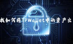 在当前数字货币交易和管