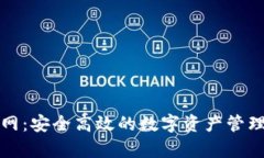 tpwallet官网：安全高效的数