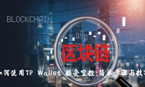 如何使用TP Wallet 接受空投：简单步骤与技巧