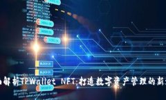 全面解析TPWallet NFT：打造