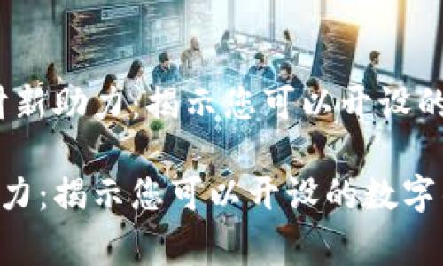 题目：家庭理财新助力：揭示您可以开设的数字钱包数量

家庭理财新助力：揭示您可以开设的数字钱包数量