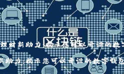 题目：家庭理财新助力：揭示您可以开设的数字钱包数量

家庭理财新助力：揭示您可以开设的数字钱包数量