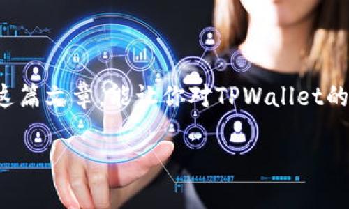    如何使用TPWallet进行有效的质押挖矿  / 
 guanjianci  TPWallet, 质押, 挖矿, 加密货币  /guanjianci 

---

什么是TPWallet？

TPWallet是一款多功能的加密货币钱包，专为用户提供便捷、安全的数字资产管理服务。它支持多种主流加密货币，包括比特币、以太坊及许多其他代币。TPWallet的用户界面友好，便于新手用户上手，同时，对于经验丰富的用户也提供了一系列进阶功能。用户不仅可以存储和转账数字货币，还可以通过质押挖矿来获得额外的收益，这正是今天我们要深入探讨的主题。

质押和挖矿的基本概念

在开始之前，了解质押和挖矿的基本概念是至关重要的。简单来说，质押（Staking）是指用户将一定量的加密货币锁定在区块链上，以支持网络的运作并获得奖励。而挖矿（Mining）则是通过计算复杂的数学问题来验证交易并获取新的币奖励的过程。二者共同的特点是都可以为用户带来被动收入，但是质押通常更加节省资源，特别是对普通用户来说。

为什么选择TPWallet进行质押挖矿？

TPWallet有许多独特的优势使其成为质押挖矿的理想选择：
ul
  listrong用户友好的界面：/strong TPWallet的设计简单明了，用户可以轻松找到质押的选项。/li
  listrong多种可质押资产：/strong TPWallet支持多种代币的质押，用户可以根据自己的投资策略和风险偏好选择不同的资产。/li
  listrong安全性：/strong 钱包提供了高度的安全性，包括多重签名和私钥加密，确保用户资产的安全。/li
  listrong良好的社区支持：/strong TPWallet拥有活跃的用户社区，用户可以随时获得帮助和建议。/li
/ul

如何在TPWallet上进行质押挖矿？

在TPWallet上进行质押挖矿的步骤其实相对简单，以下是详细的流程：

h4第一步：下载及安装TPWallet/h4

首先，你需要在手机或电脑上下载TPWallet应用。它在App Store和Google Play上均有提供，用户可以根据自己的设备选择合适的版本。安装完成后，打开应用，注册一个账户并进行基本的身份验证。

h4第二步：充值账户/h4

在你开始质押之前，需要在钱包中充值一定量的加密货币。你可以通过购买、转账或者从其他钱包中提币等方式将资产导入TPWallet。确保资产足够，因为不同的币种质押要求的最低数量可能不同。

h4第三步：选择质押的币种和平台/h4

在TPWallet的主界面中，找到“质押”选项。TPWallet通常会列出所有可供质押的币种。仔细查看各币种的质押协议和奖励率，这将帮助你做出更加明智的决策。确认选择好后，点击进入。

h4第四步：设置质押细节/h4

选择好币种后，你需要设定质押的数量及时间。有些币种长期质押的收益更高，但是也有可能锁定你的资产时间较长。根据你的资金流动性需求选择合适的质押方式。如果你不确定，考虑先进行短期质押。

h4第五步：确认质押span class=