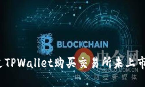 如何通过TPWallet购买交易所未上市的币种？