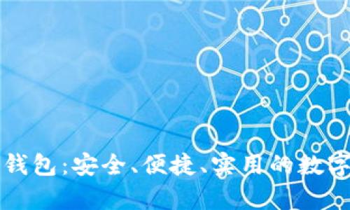 美国银行加密钱包：安全、便捷、实用的数字货币储存方案